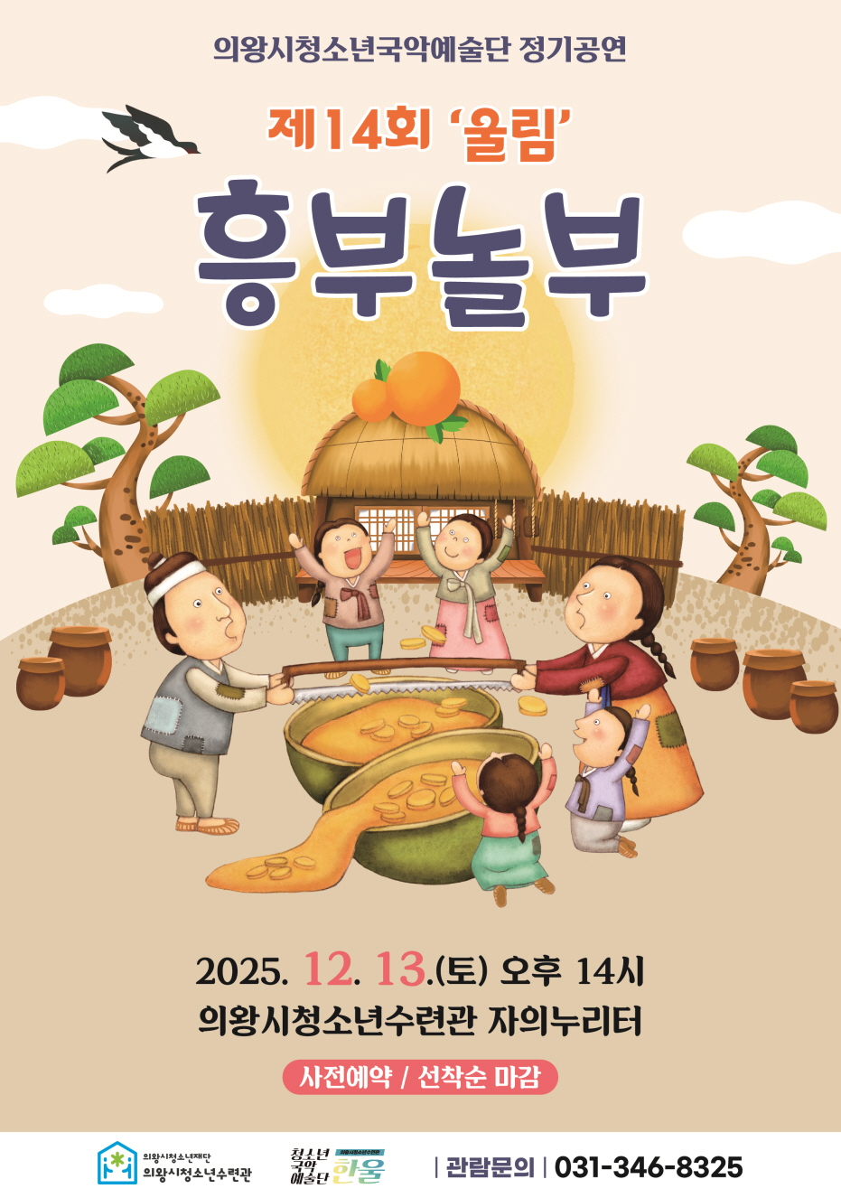 의왕시청소년재단 국악예술단, 연말 정기공연 ‘울림’ 개최