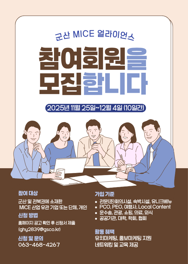2025 군산 MICE 얼라이언스(GMA) 신규 회원 모집