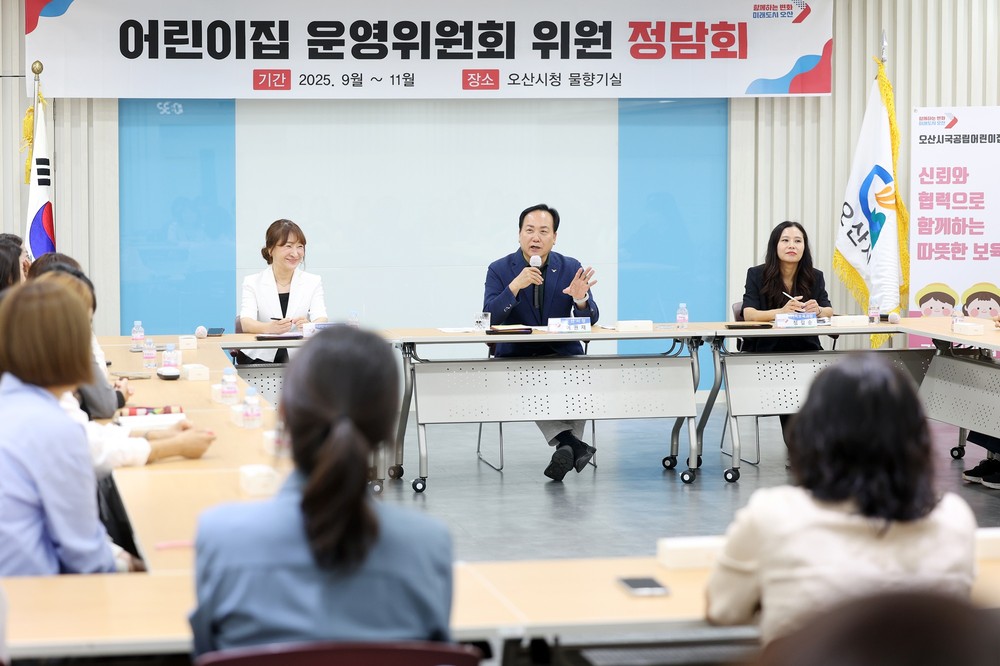 오산시, ‘2025 어린이집 운영위원회 위원 정담회’ 성료…보육 현안 소통 강화