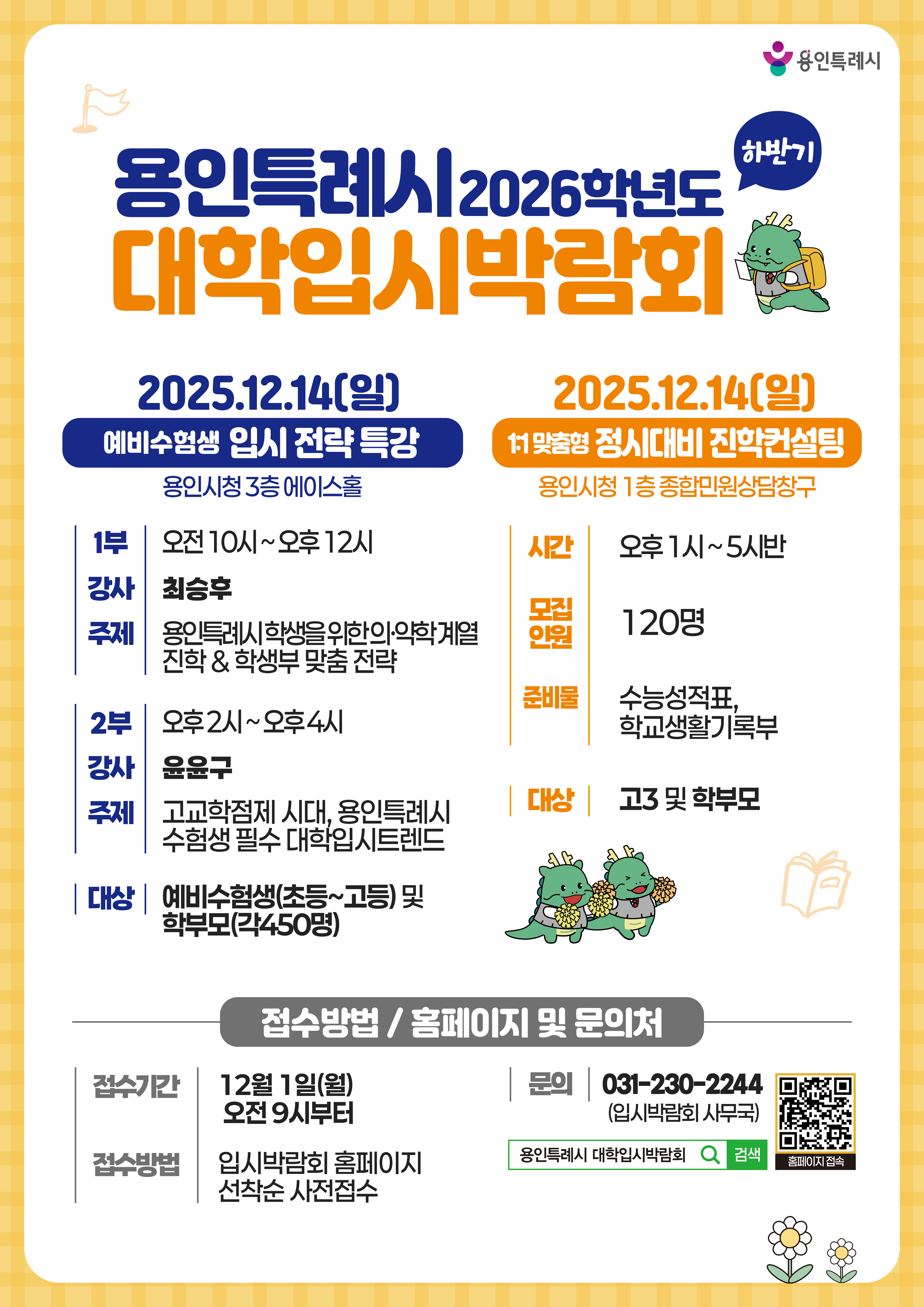 용인특례시, 2026학년도 대학입시박람회 개최