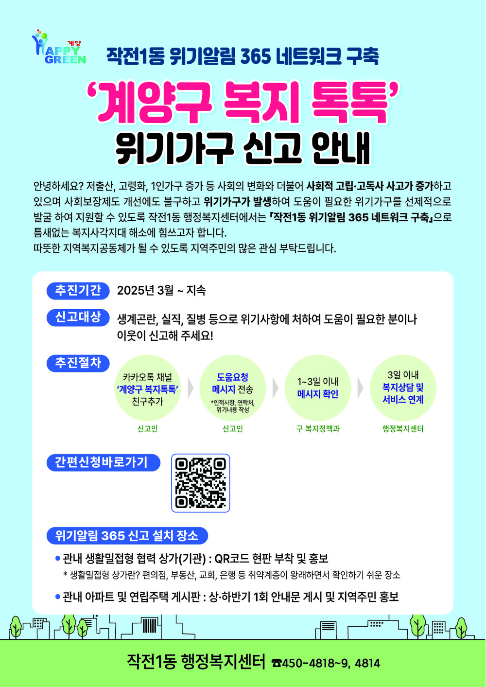 계양구 ‘작전1동 위기알림 365 네트워크’ 본격 가동