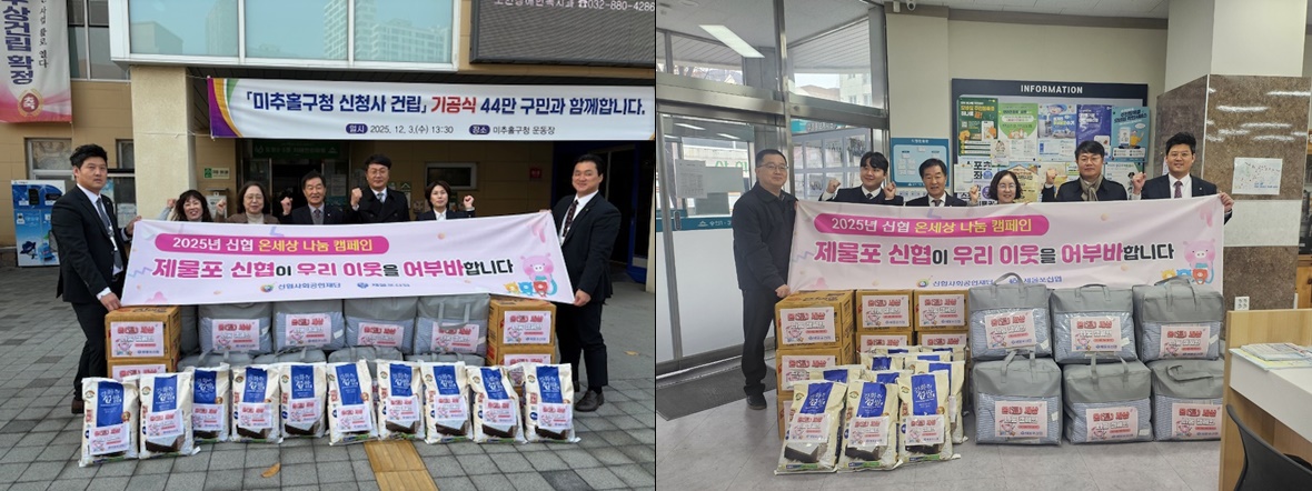 제물포신협, 도화2·3동·숭의1·3동 취약계층에 겨울나기 물품 지원