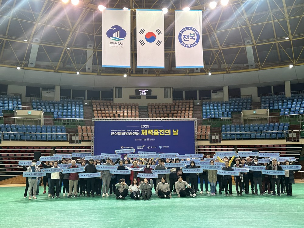 군산시, ‘2025 체력증진의날-체력왕 선발대회’ 성황리에 개최
