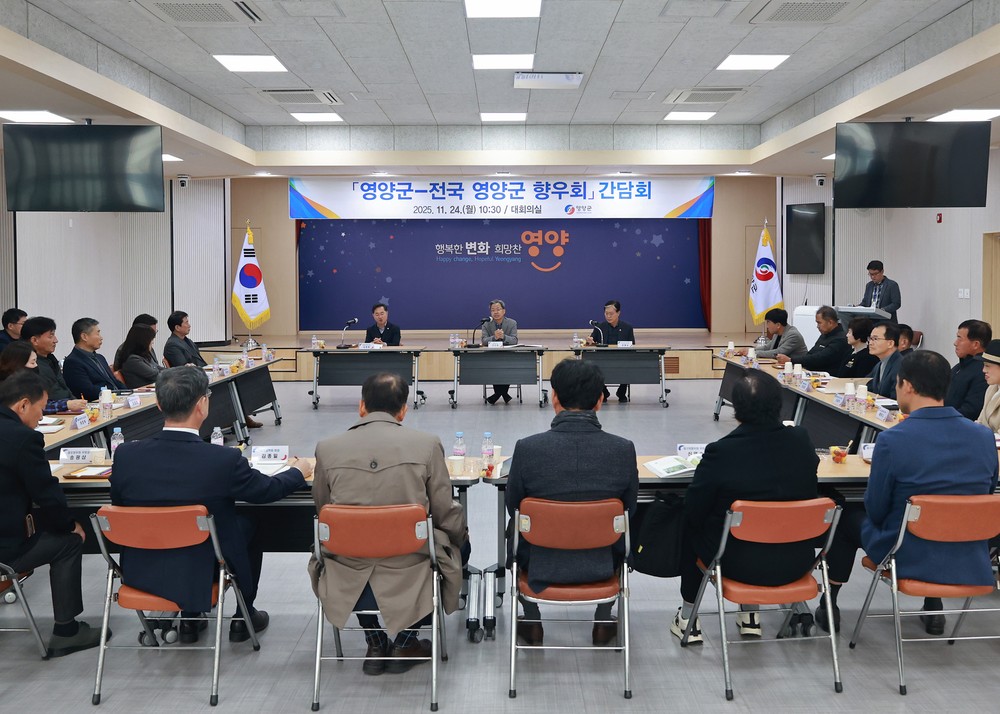 영양군, 전국 향우회 간담회 개최… 지역 발전 공감대 형성