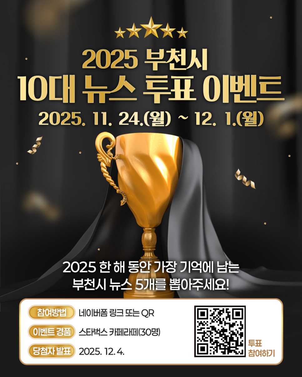 부천시, 2025년 10대 뉴스 선정 위한 온라인 투표 진행