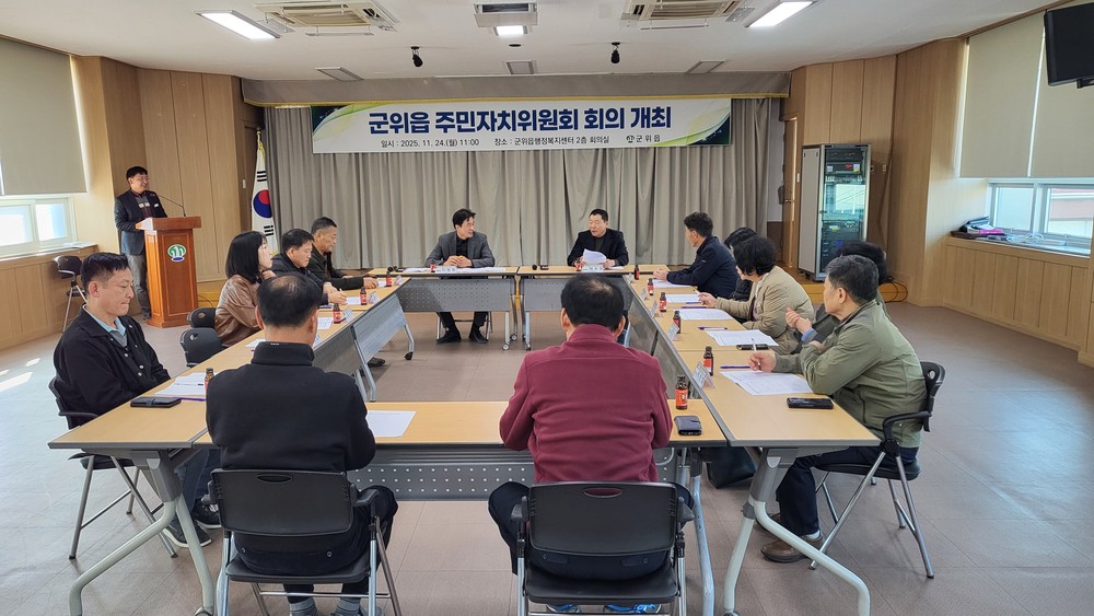 군위읍 주민자치위원회, 주민자치 활성화를 위한 회의 개최