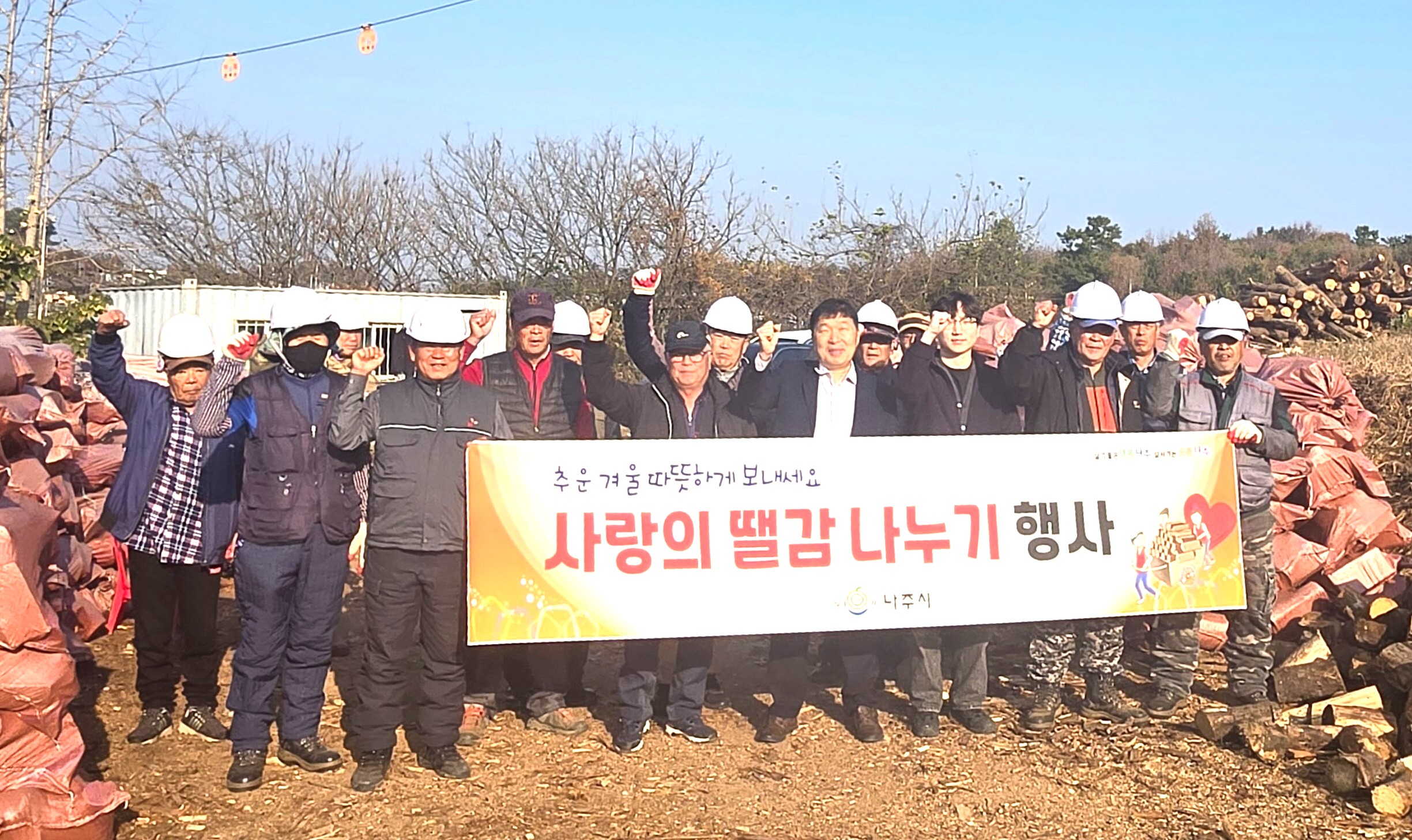나주시, 숲 가꾸기 부산물로 ‘사랑의 땔감 나누기’ 행사 개최