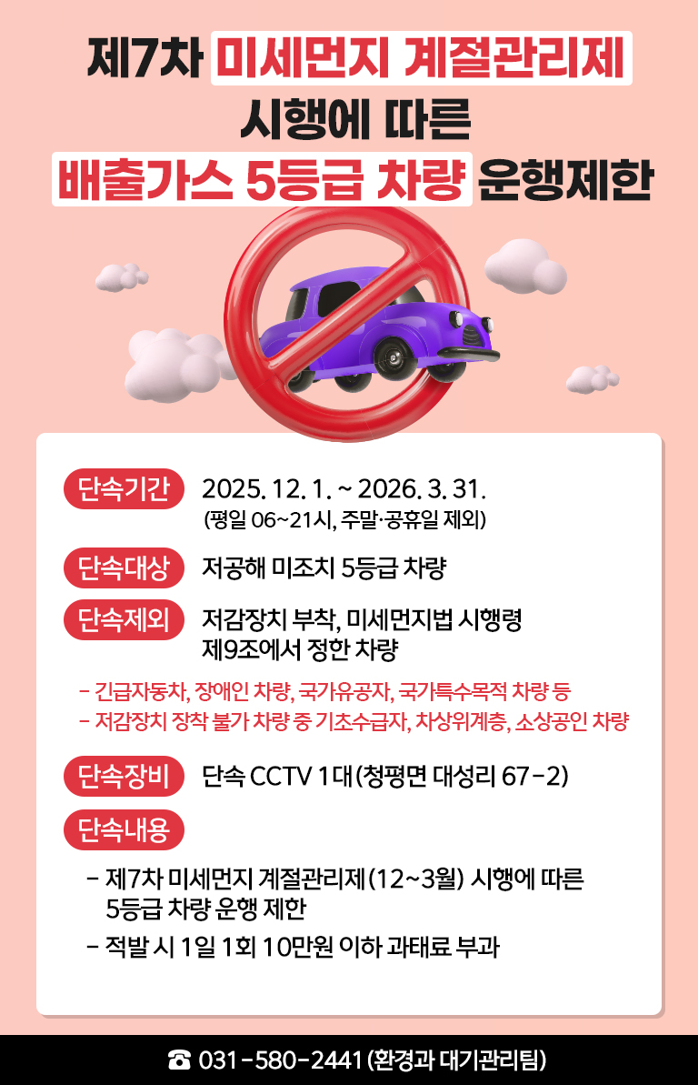 가평군, 배출가스 5등급 차량 운행제한 강화