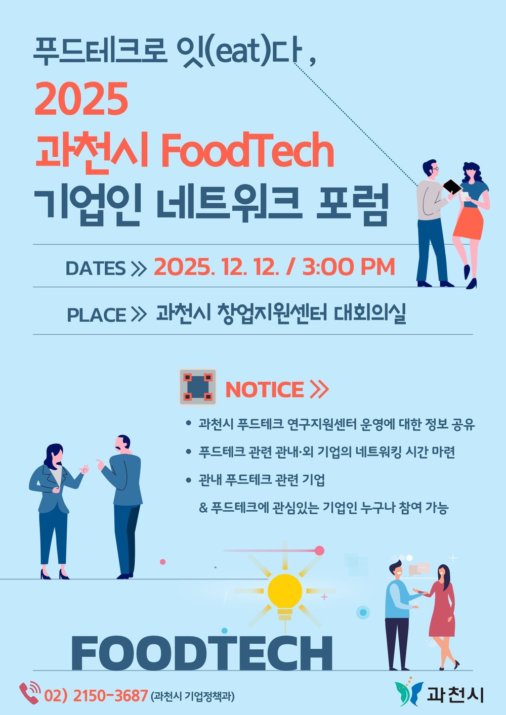 과천시, ‘2025 푸드테크 기업인 네트워크 포럼’ 개최