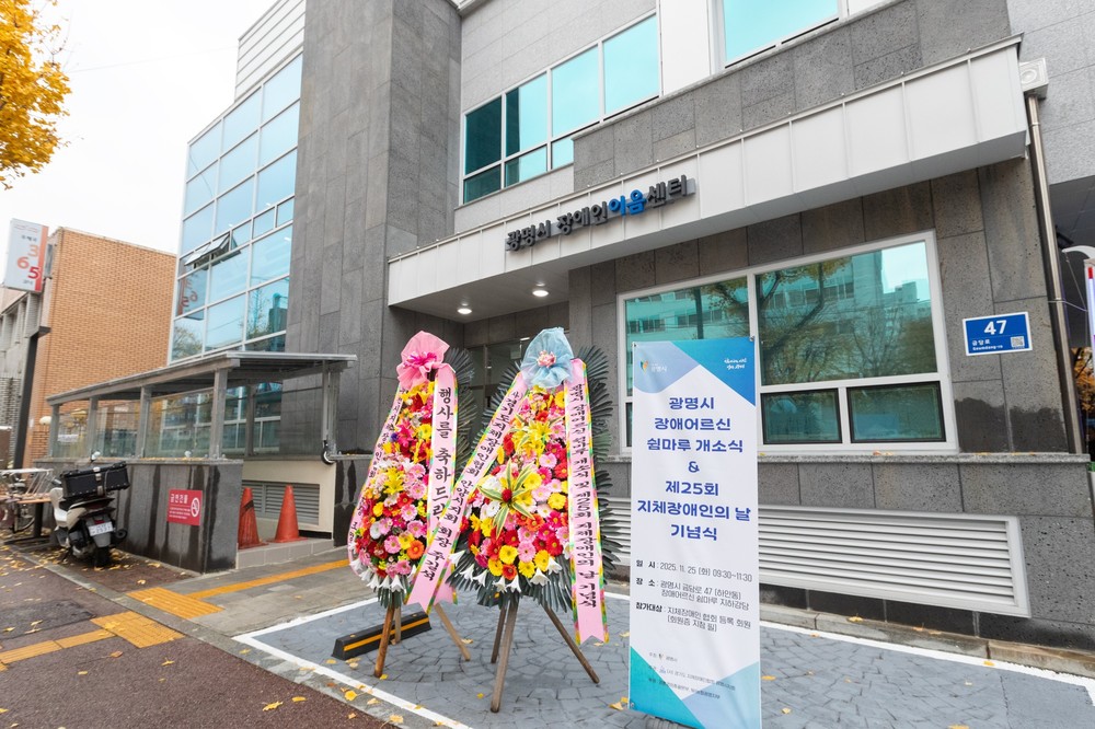 휴식·여가·소통이 한곳에… 광명시 ‘장애어르신 쉼마루’ 문 열어
