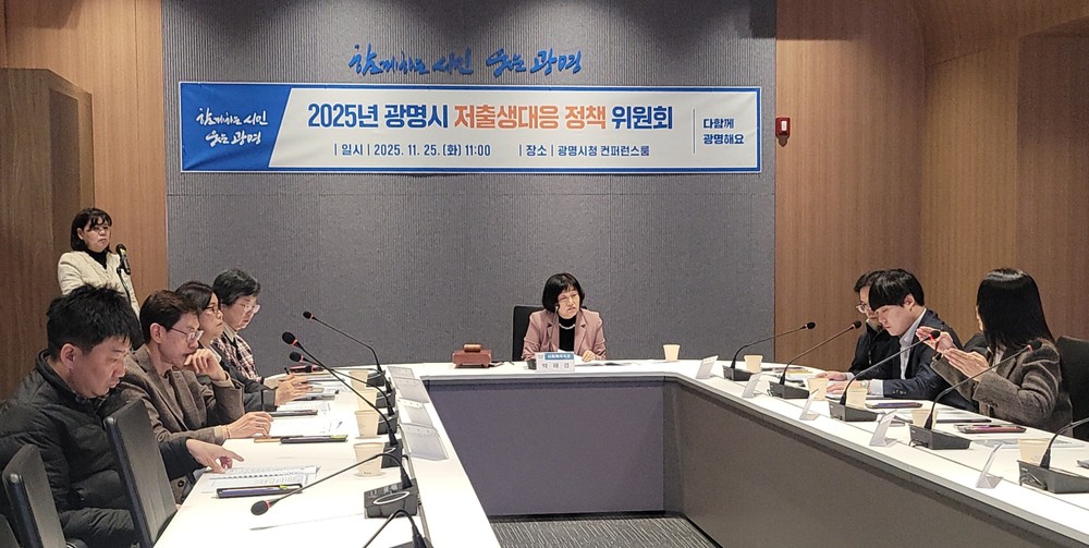 광명시, 저출생 문제 해법 찾는다… 내년도 대응 방향 논의