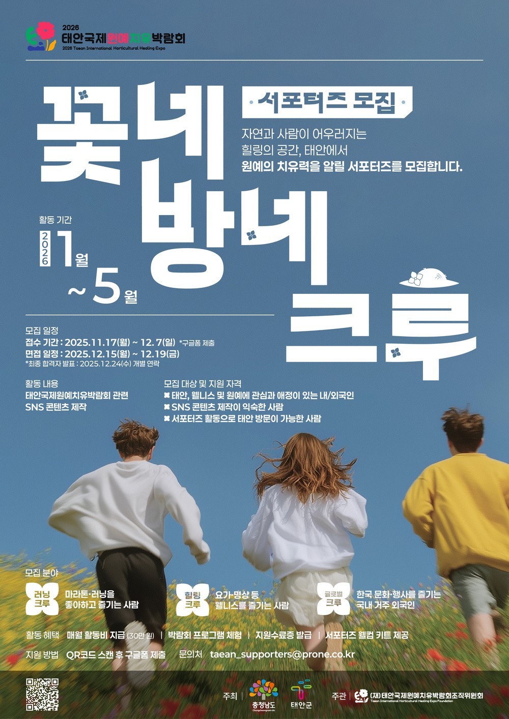 태안국제원예치유박람회, ‘꽃네방네크루’ 서포터즈 20명 모집
