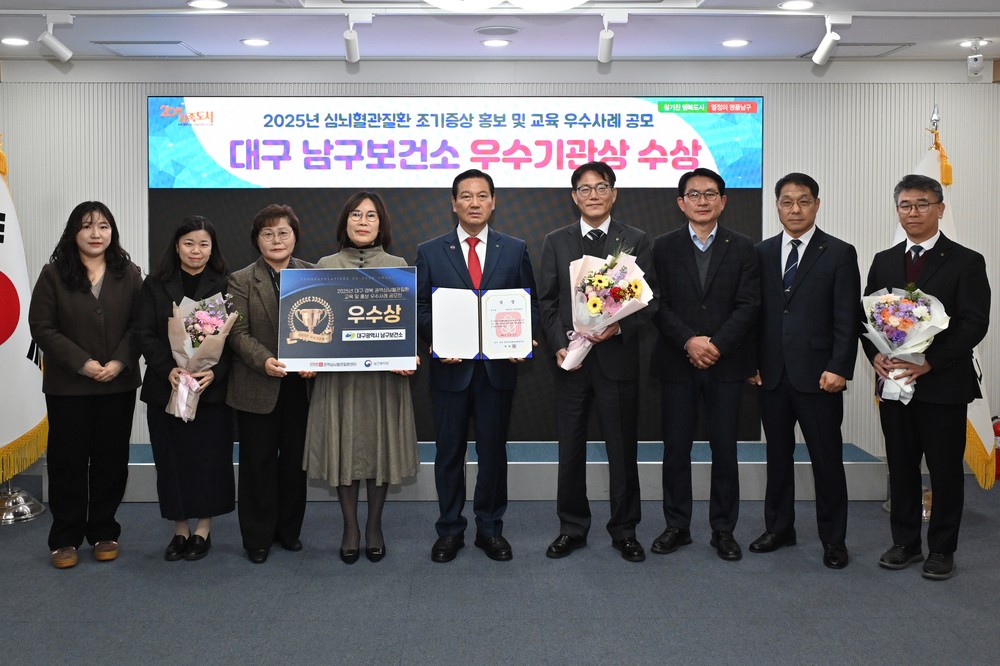 대구 남구, 심뇌혈관질환 조기증상 홍보·교육 우수사례 공모전 우수상 수상