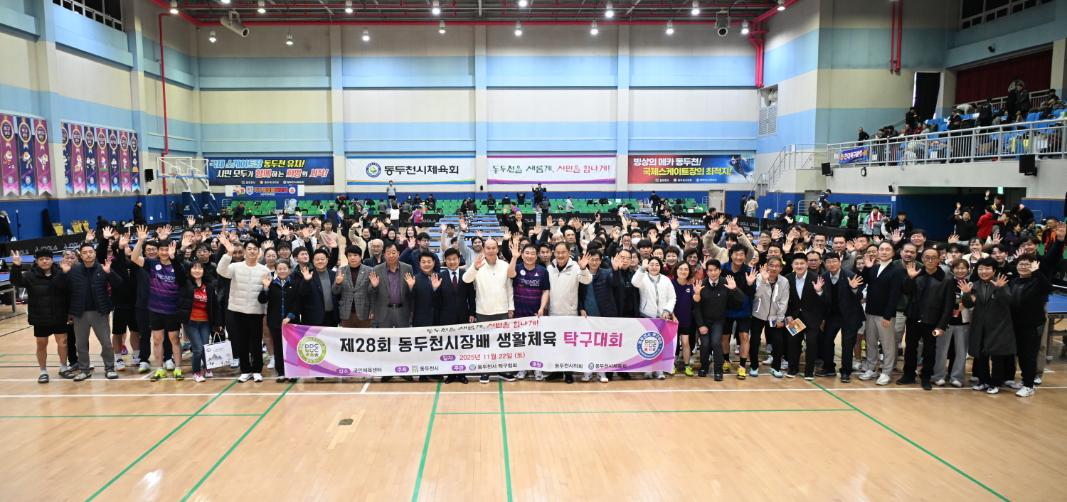 제28회 동두천시장배 탁구대회 성황리 개최