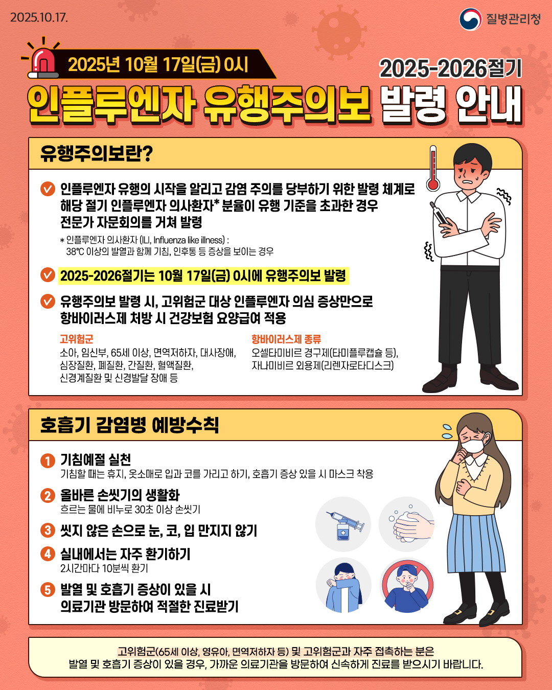 의령군, 고위험군·어린이 인플루엔자 예방접종 및 개인위생 당부