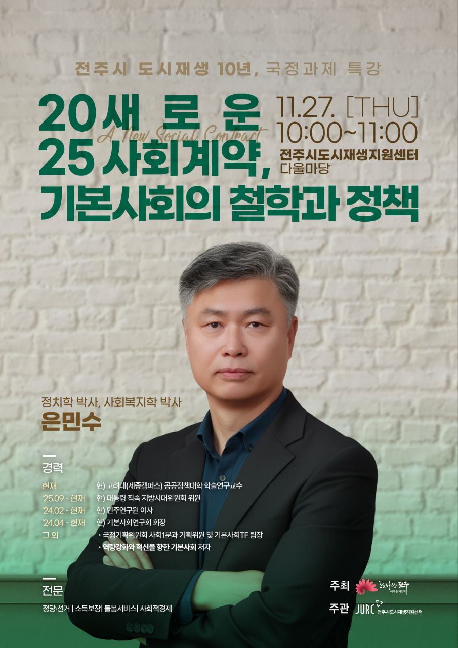 전주시, ‘기본사회’의 미래를 묻다…은민수 교수 특강 개최