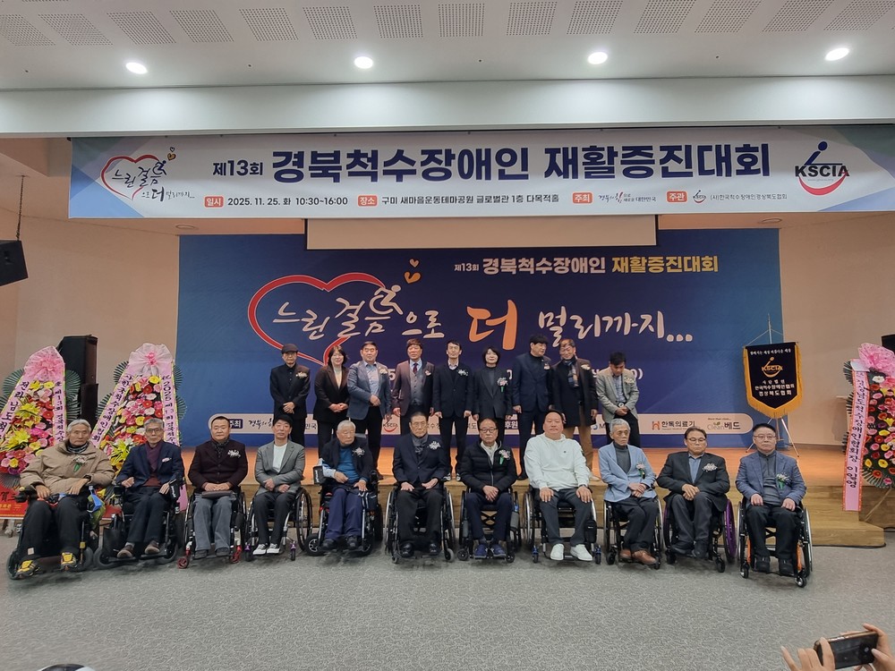 제13회 경북척수장애인 재활증진대회 열려