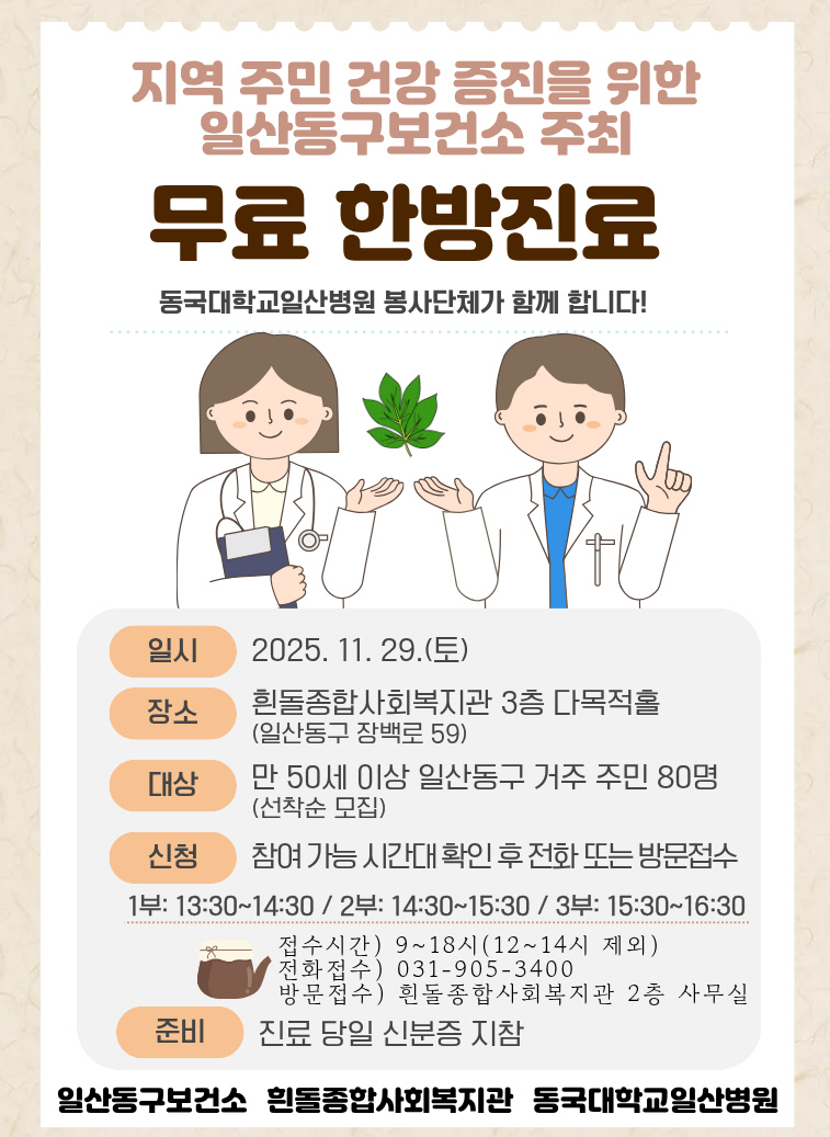 고양시 일산동구보건소-동국대학교일산병원-흰돌종합사회복지관, 무료 한방진료 운영