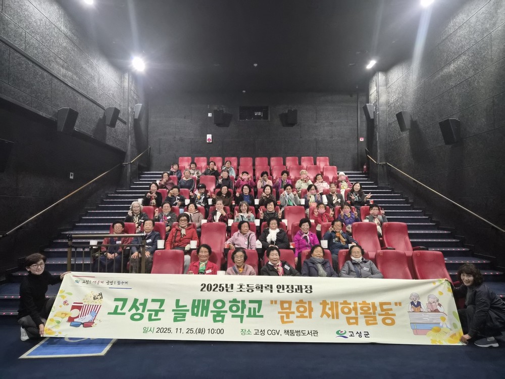 고성군, 늘배움학교 영화·도서관 문화체험 학습