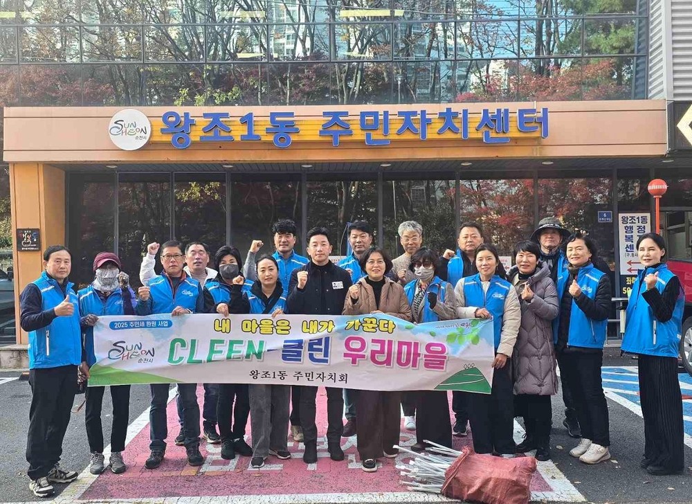 순천시 왕조1동 주민자치회, 2025년 마무리 ‘클린클린사업’ 실시