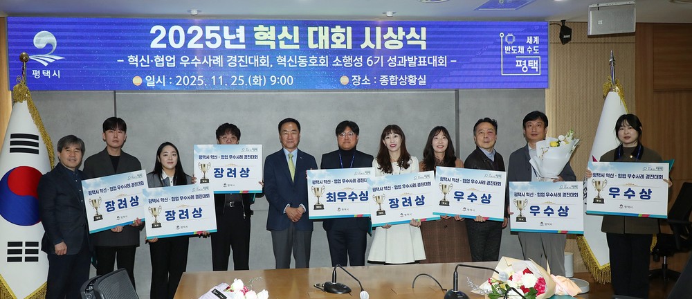 평택시, ‘2025년 혁신․협업 우수사례 경진대회’ 시상식 개최