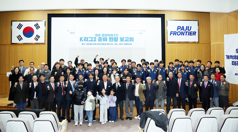파주 프런티어 FC, K리그2 준비 현황 보고회 성황리 개최