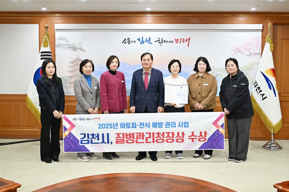 김천시, 아토피·천식 예방 관리 사업으로 질병관리청장 표창 수상