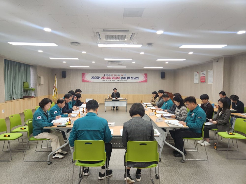 통영시, 2025년 과년도 세외수입 체납액 징수대책 보고회 개최