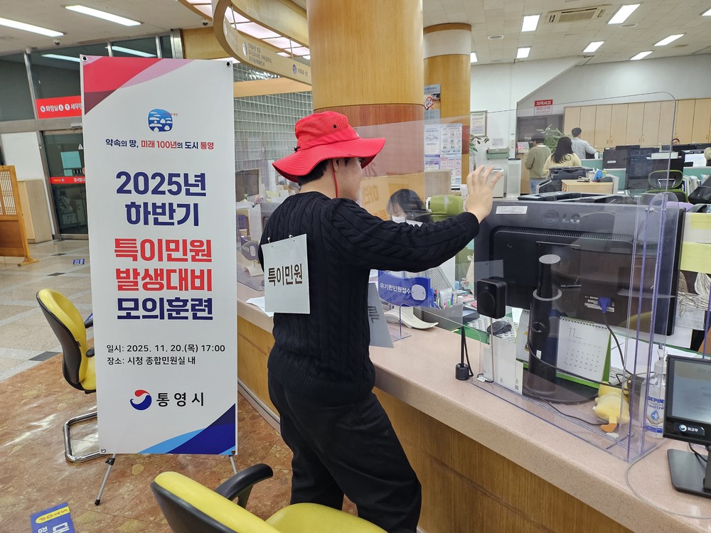 통영시, 하반기 특이민원 대비 경찰 합동 모의훈련 실시