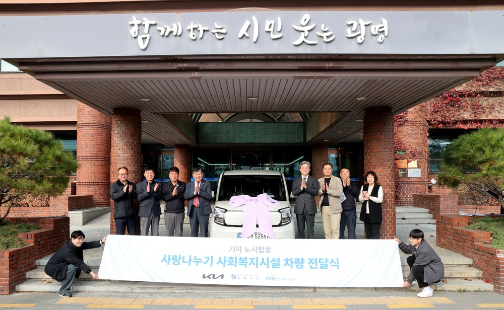 광명형 통합돌봄 사업 전용차량 확보… 기아(주) 노사합동 후원