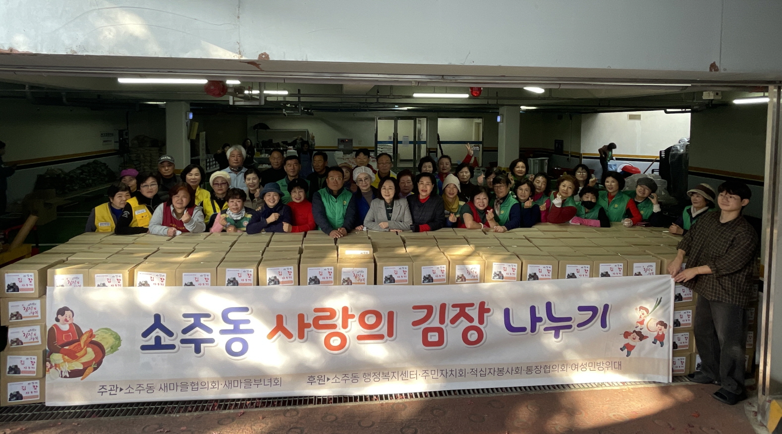 소주동 사랑의 김장나누기 행사