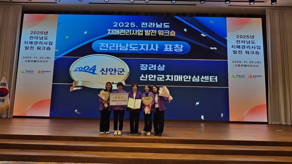 신안군, ‘2025 전라남도 치매관리사업 발전대회’ 우수기관 표창 수상