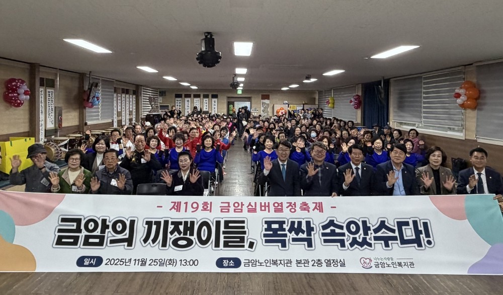금암노인복지관, 제19회 실버열정축제 개최
