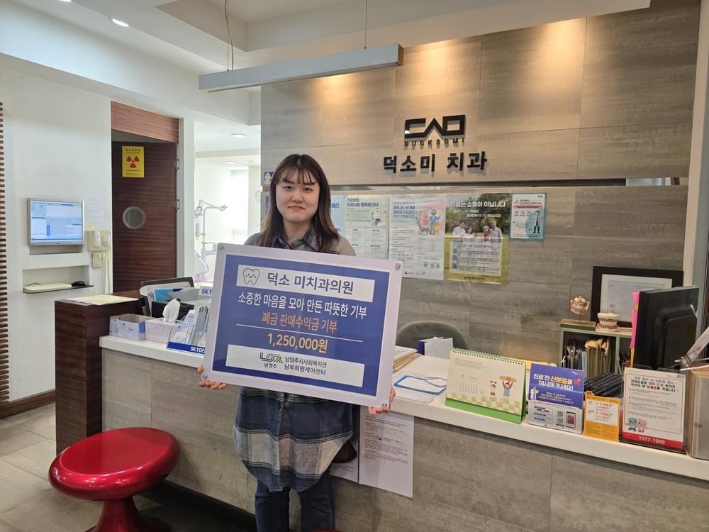 남부희망케어센터, 덕소미치과의원 ‘폐금 수익금 후원 전달’ 진행