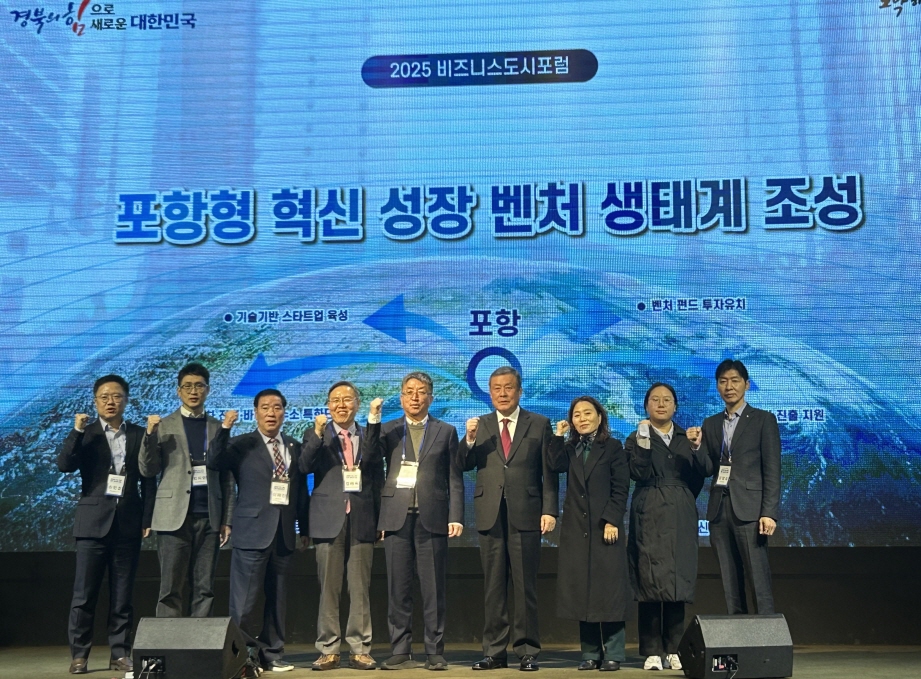 포항시, 2025 비즈니스도시 포럼 통해 포항형 벤처생태계 구축 도모