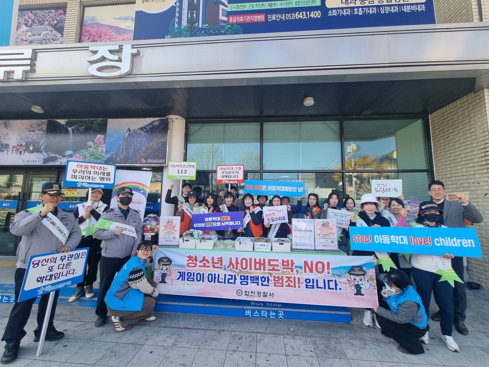 합천군, 제19회 아동학대 예방의 날 기념 캠페인 실시