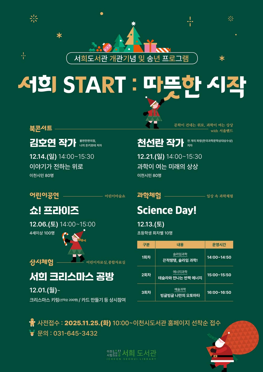 서희도서관, 개관기념 및 송년 프로그램 ‘서희 START : 따뜻한 시작’ 운영