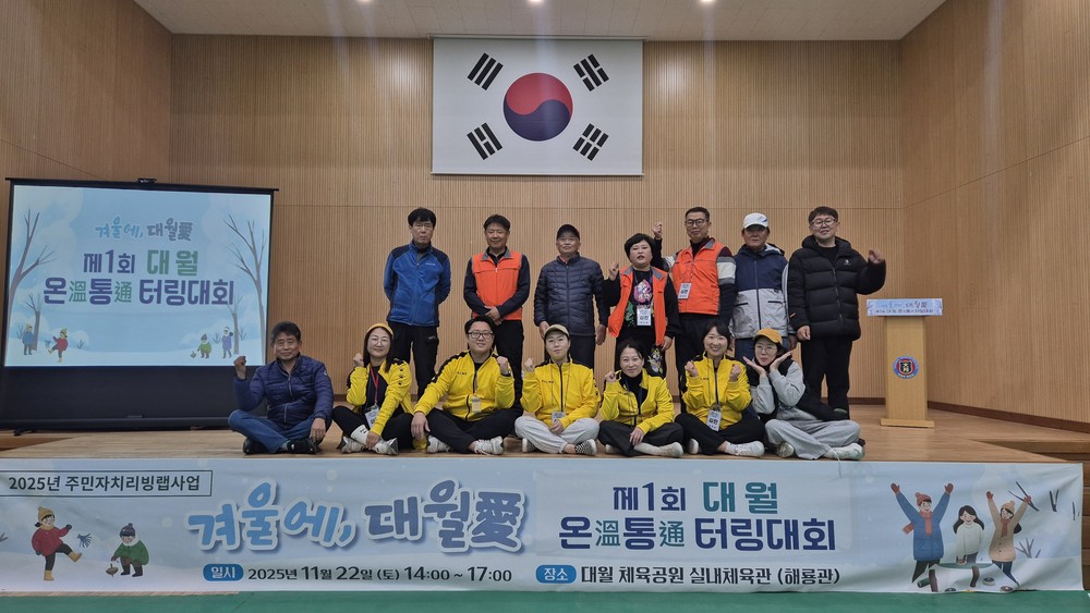 이천시 대월면, ‘겨울에, 대월애(愛)’ 제1회 온통 터링 대회 성료