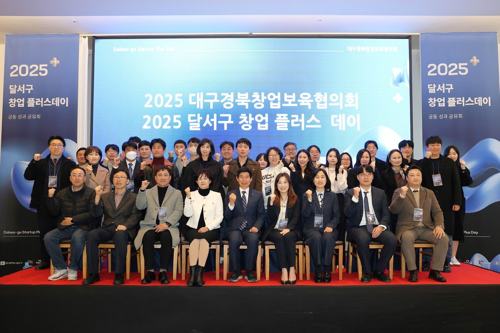 대구 달서구, 창업지원기관 통합 성과공유회 개최…창업 생태계 중심도시 도약