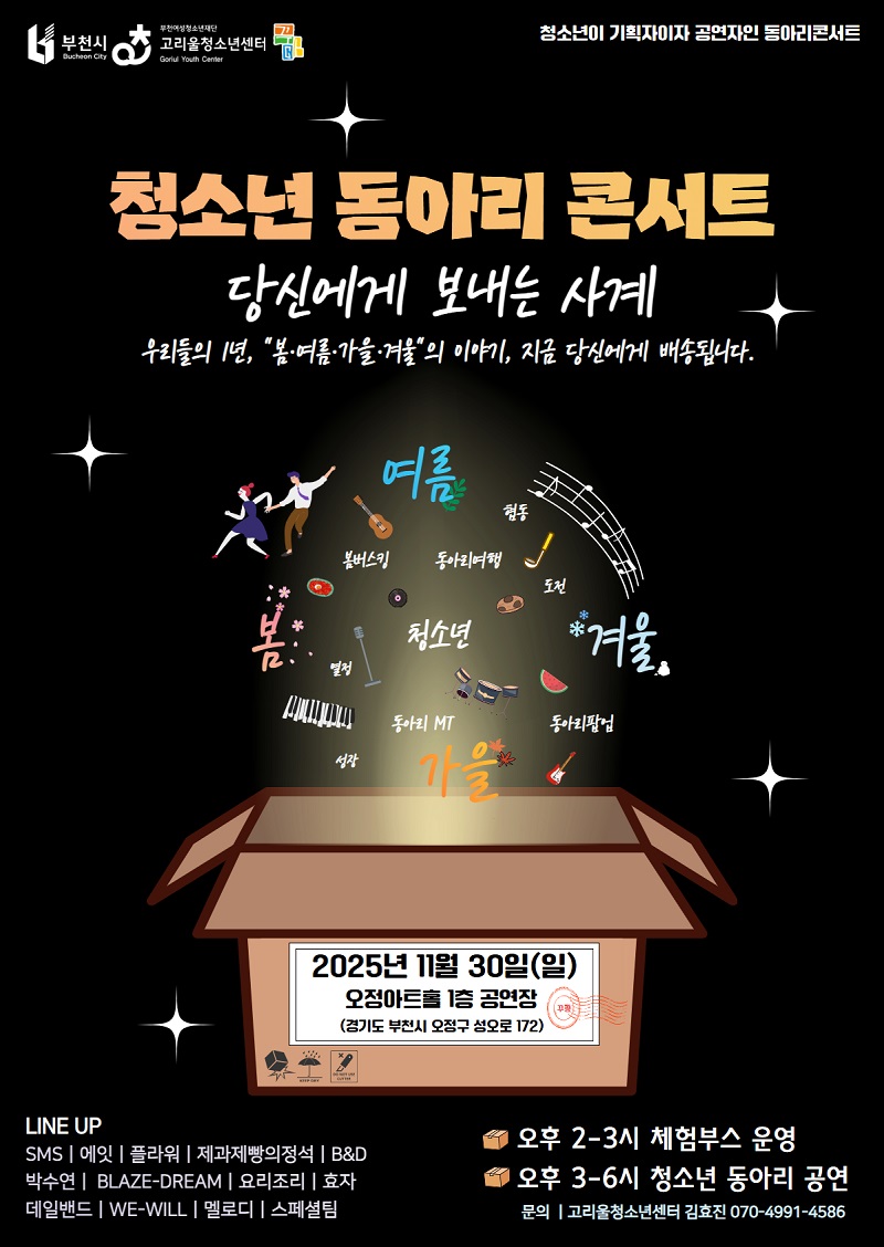고리울청소년센터, ‘청소년 동아리 콘서트 – 당신에게 보내는 사계’ 개최