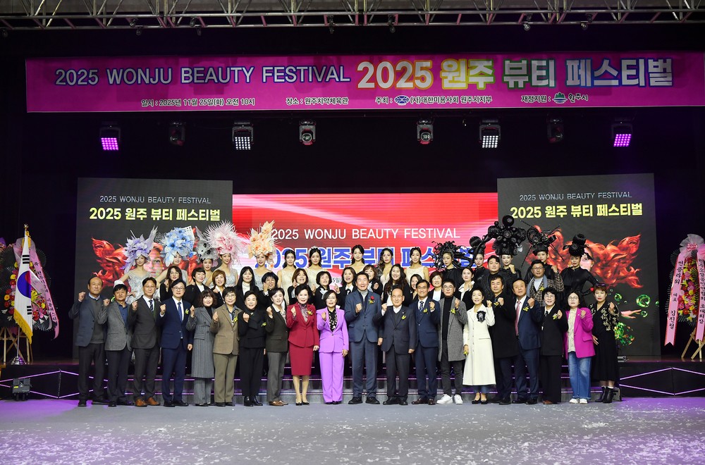 2025 원주 뷰티 페스티벌 개최
