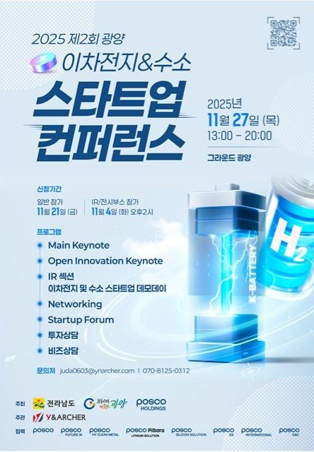 광양시, 이차전지·수소 등 미래 전략산업 투자·네트워킹 장 마련