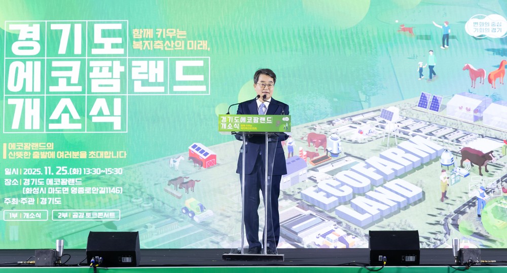 국내 최대 공공 축산 복합관광단지 ‘에코팜랜드’, 17년 준비 끝 개소