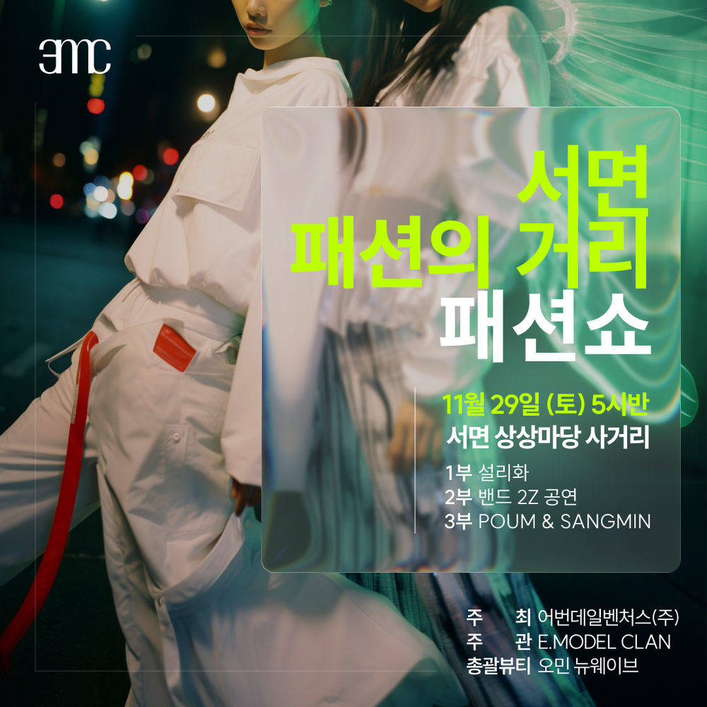2025년 소상공인 협업활성화 공동사업, ‘서면1번가 패션쇼’ 개최