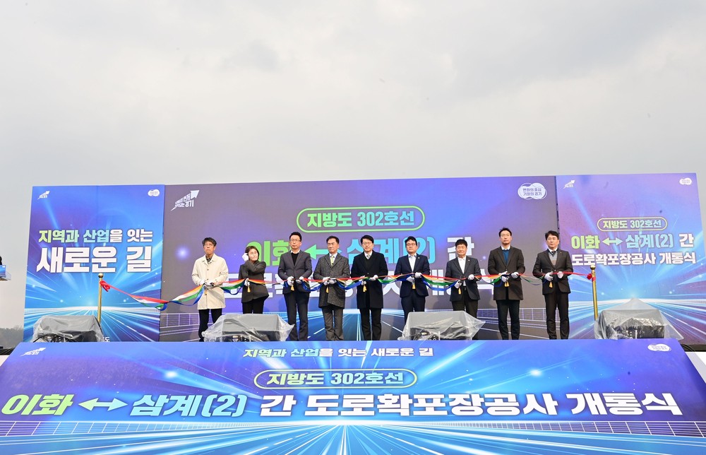 경기도, ‘지방도302호선 이화~삼계(2)간 도로’ 개통