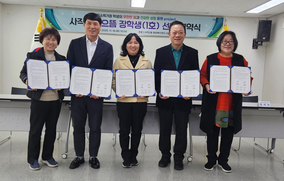 동래구 사직2동, ‘으뜸 장학생(1호) 선발’ 업무협약 체결