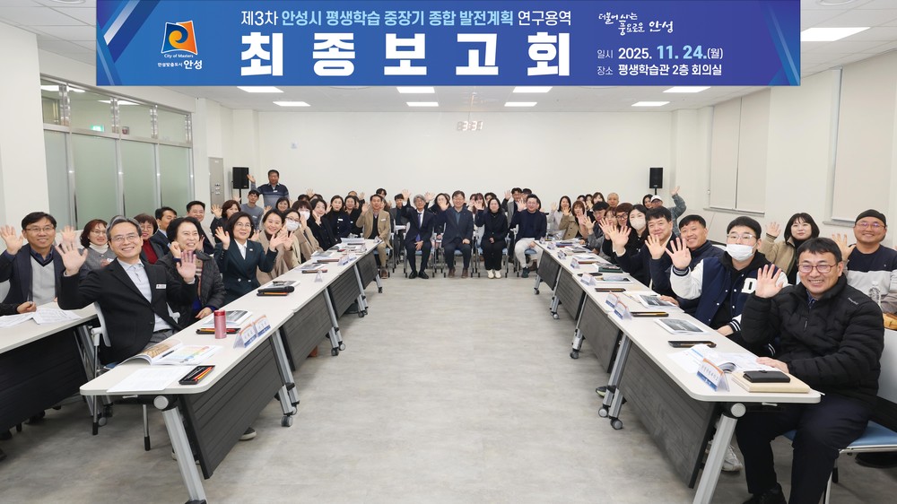 안성시, 제3차 평생학습 중장기 종합 발전계획 최종보고회 개최