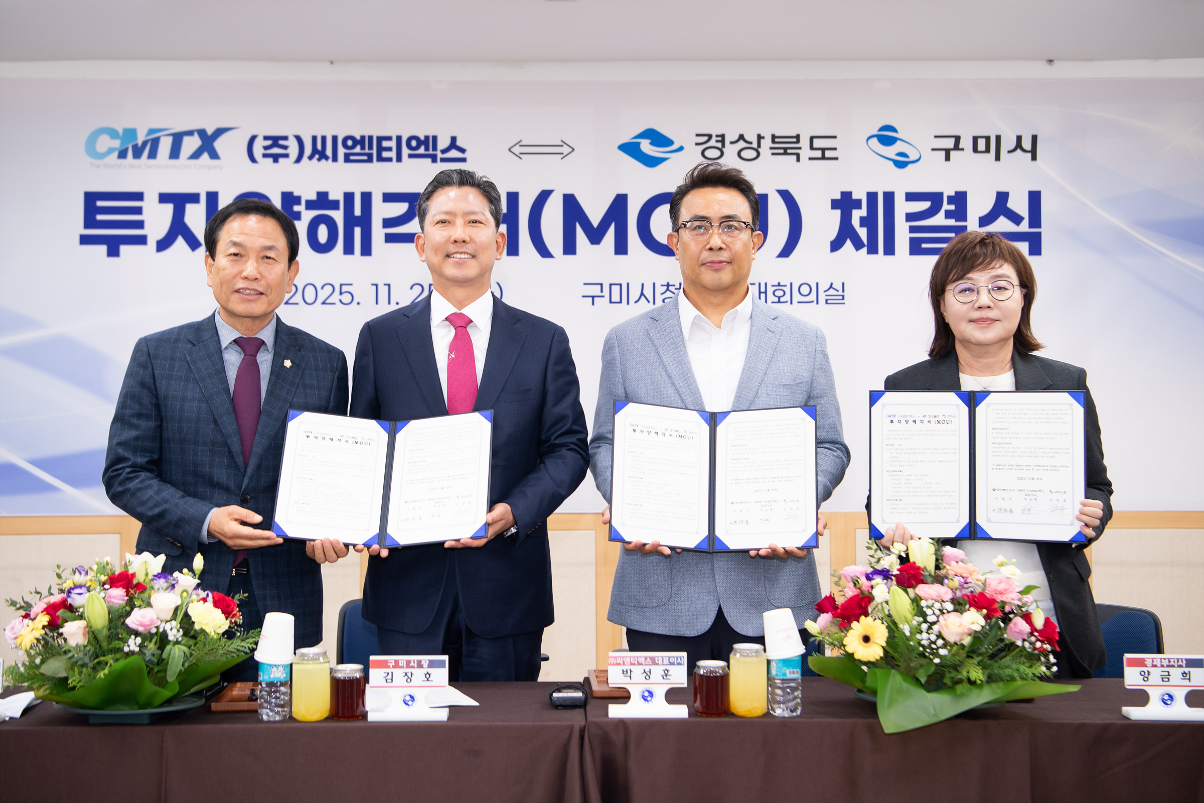 ㈜씨엠티엑스, 경상북도·구미시와 363억 규모 투자양해각서 체결