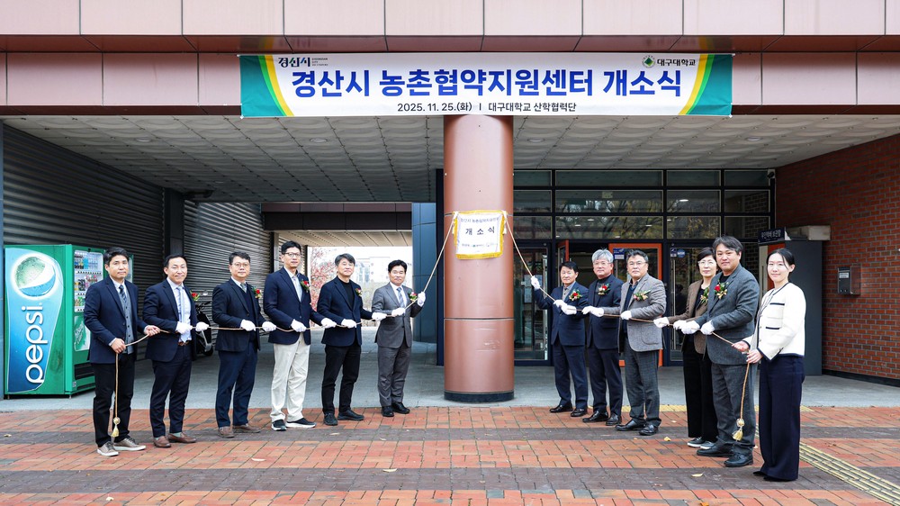 경산시, 농촌협약지원센터 개소…지역 활성화 지원 나서