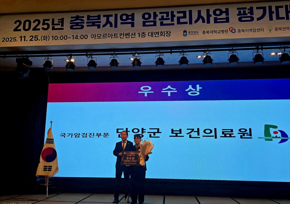 단양군보건의료원, 2025년 충북 암관리 우수기관 선정